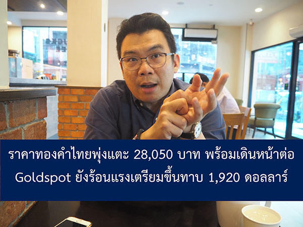 ดร.พิบูลย์ฤทธิ์ วิริยะผล ผู้อำนวยการ ศูนย์วิจัยทองคำ