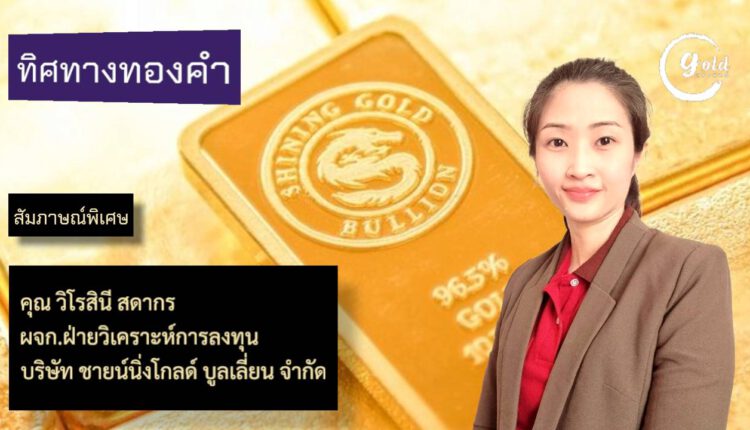 คุณ วิโรสินี สดากร ชายน์นิ่งโกลด์
