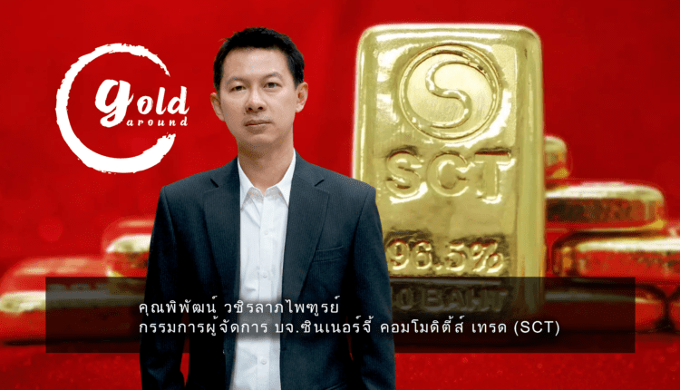 เกาะติดทิศทางทองคำ-SCT