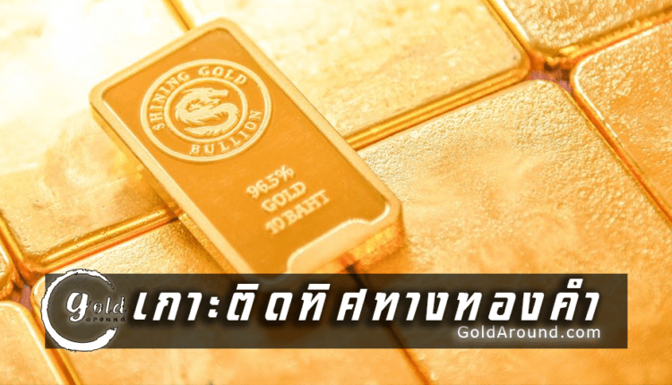 เกาะติดข่าวทองคำ Shining Gold