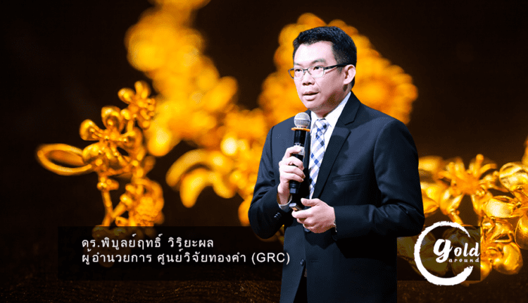 เกาะติดทิศทางทองคำ-GRC