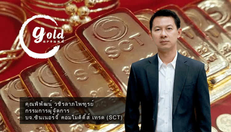 เกาะติดทิศทางทองคำ-SCT Gold