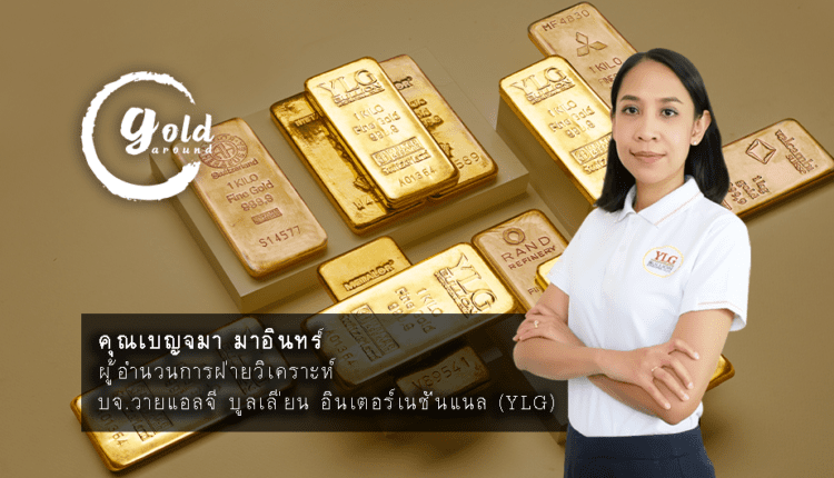 เกาะติดทิศทางทองคำ คุณเบญจมา มาอินทร์ - YLG