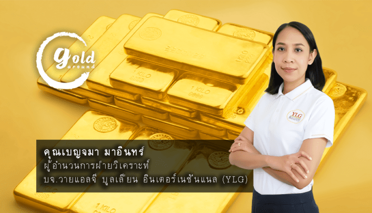 เกาะติดข่าวทองคำ คุณ เบญจมาฯ YLG