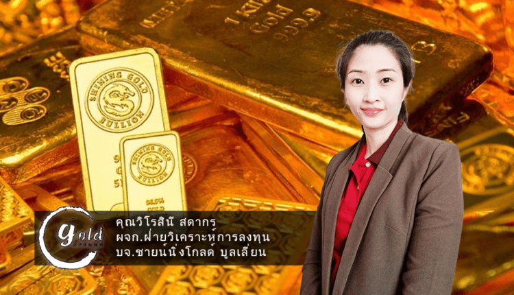 เกาะติดทิศทางทองคำ-Shining Gold