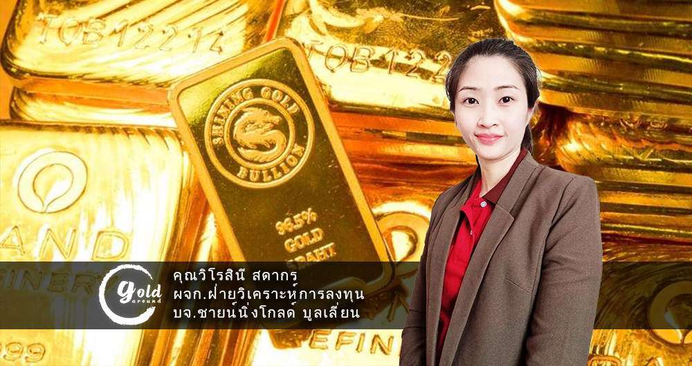 เกาะติดทิศทางทองคำ-Shining Gold