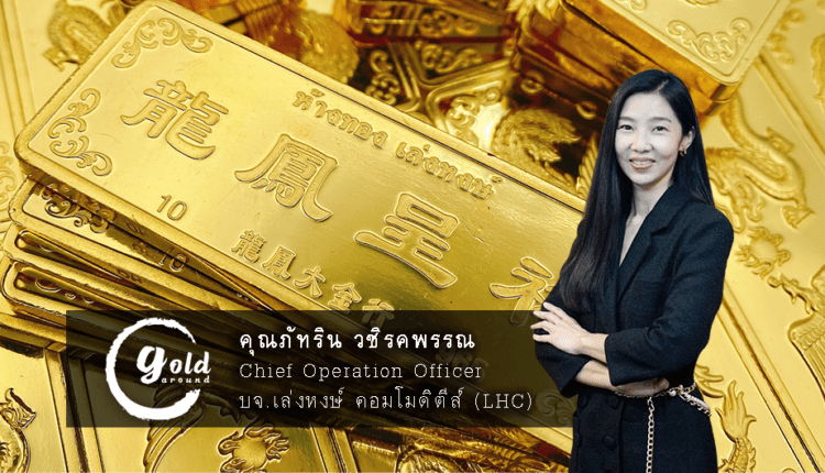เกาะติดทิศทางราคาทองคำ-คุณภัทริน LHC