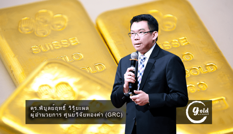 เกาะติดทิศทางราคาทองคำ - ดร.พิบูลย์ฤทธิ์ วิริยะผล ผอ.GRC