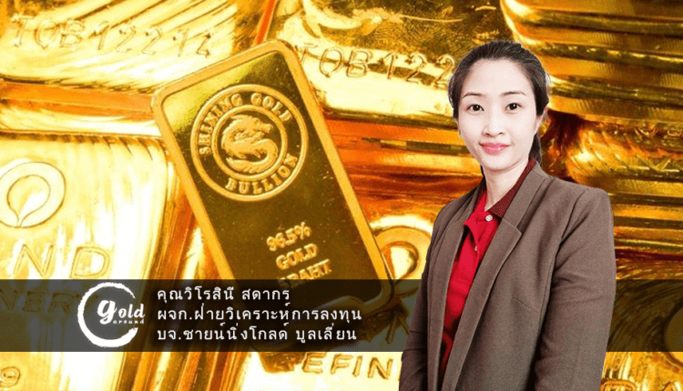เกาะติดทิศทางทองคำ-Shining Gold