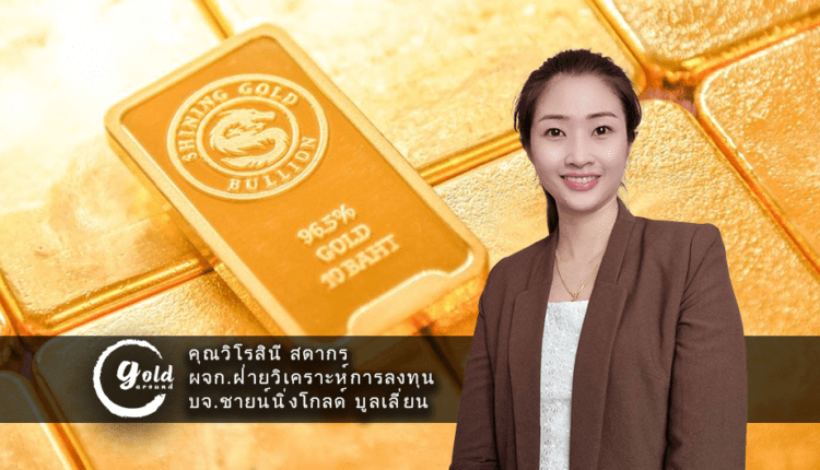 เกาะติดข่าวทองคำ-คุณวิโรสินีฯ Shining Gold