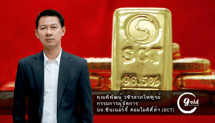 เกาะติดทิศทางทองคำ คุณพิพัฒน์ วชิรลาภไพฑูรย์ SCT GOLD