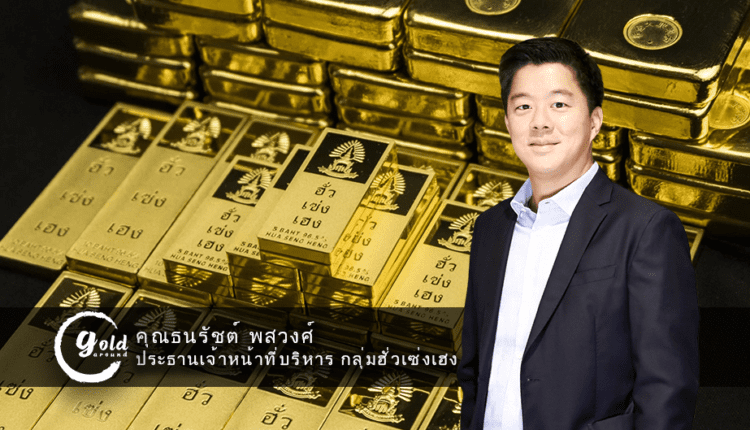 คุณธนรัชต์ พสวงศ์ ประธานเจ้าหน้าที่บริหาร กลุ่มฮั่วเซ่งเฮง