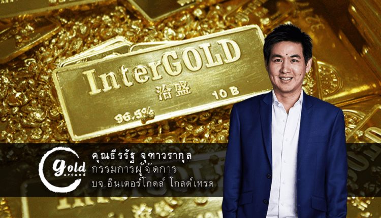 คุณธีรรัฐ จุฑาวรากุล บจ.อินเตอร์โกลด์ (InterGOLD)