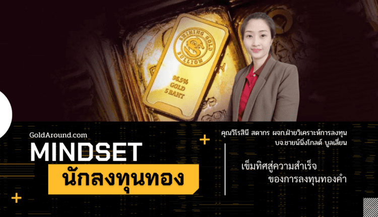 เงินทองต้องรู้ : คุณวิโรสินี สดากร บจ.ชายน์นิ่งโกลด์ฯ