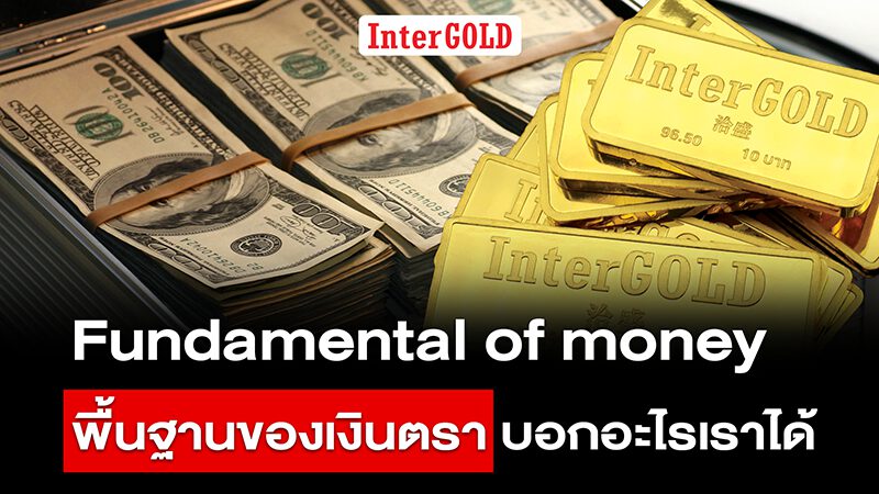 Fundamental of money พื้นฐานของเงินตราบอกอะไรเราได้