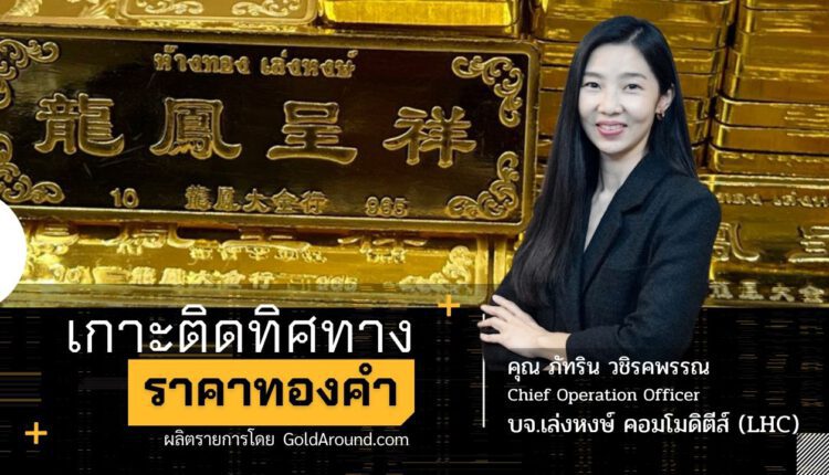 คุณภัทริน วชิรคพรรณ บจ.เล่งหงษ์ คอมโมดีตีส์ (LHC)