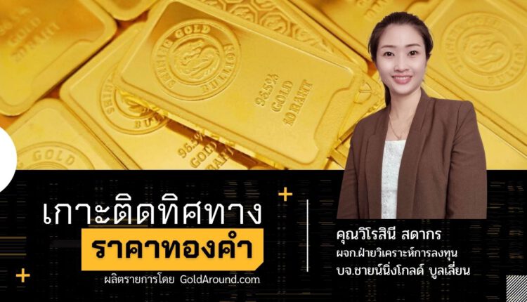 คุณวิโรสินี สดากร บจ.ชายน์นิ่งโกลด์ฯ