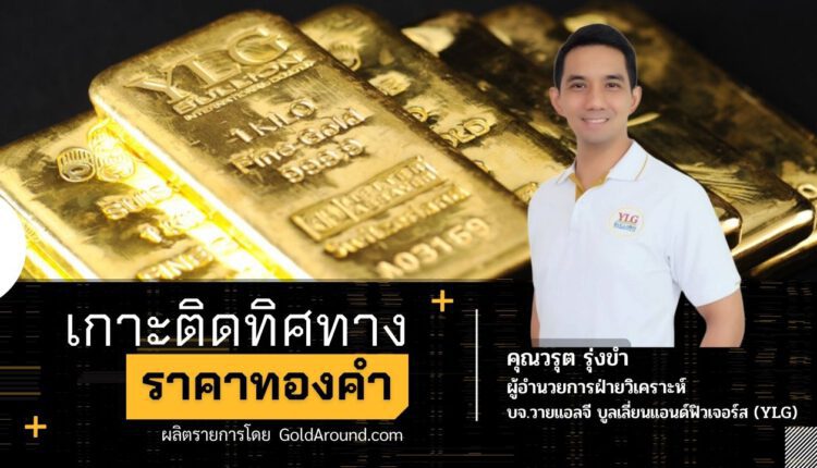 คุณวรุต รุ่งขำ ผู้อำนวยการฝ่ายวิเคราะห์ บจ.วายแอลจี บูลเลี่ยน แอนด์ ฟิวเจอร์ส (YLG)