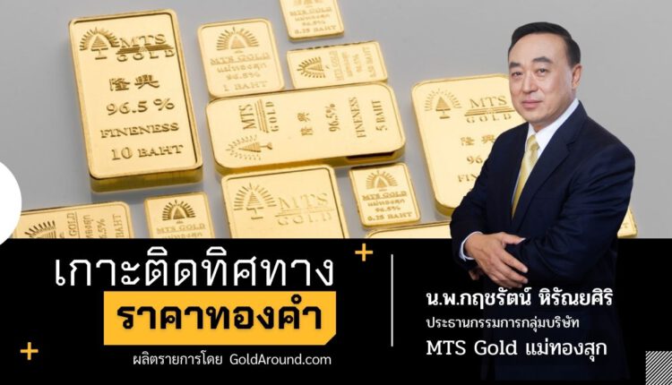 นพ.กฤชรัตน์ หิรัณยศิริ ปธ.กลุ่ม MTS Gold แม่ทองสุก