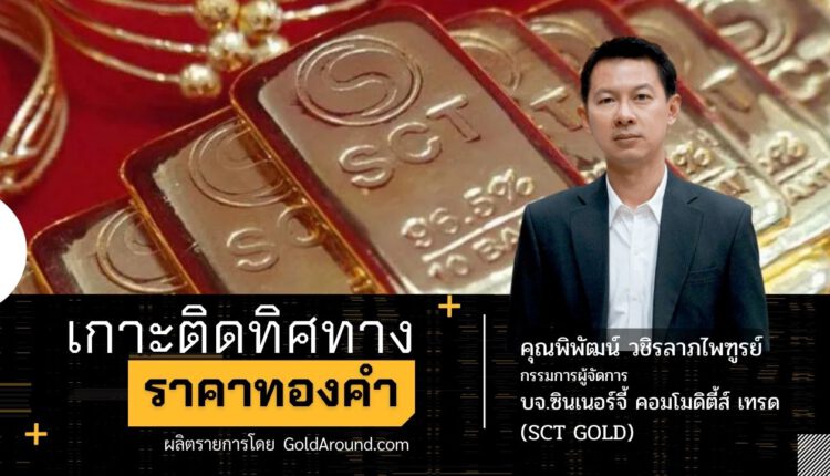 คุณพิพัฒน์ วชิรลาภไพฑูรย์ กรรมการผู้จัดการ บจ.ซินเนอร์จี้ คอมโมดิตี้ส์ เทรด หรือ SCT