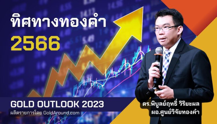 Gold Outlook 2023 ดร.พิบูลย์ฤทธิ์ วิริยะผล ผอ.ศูนย์วิจัยทองคำ