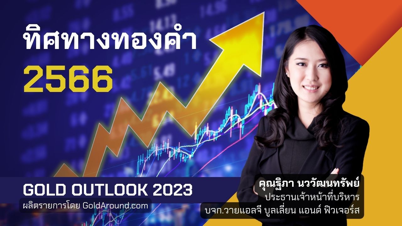 Gold Outlook 2023 คุณฐิภา นววัฒนทรัพย์ - YLG
