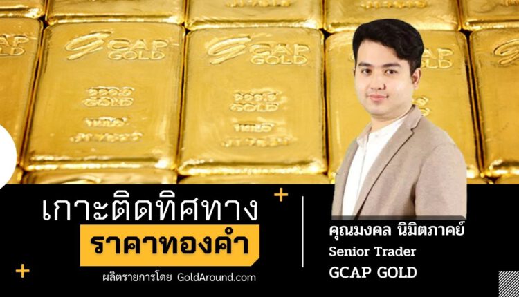 คุณ มงคล นิมิตภาคย์ Senior Trader GCAP Gold