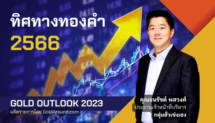 คุณธนรัชต์ พสวงศ์ ประธานเจ้าหน้าที่บริหาร กลุ่มฮั่วเซ่งเฮง