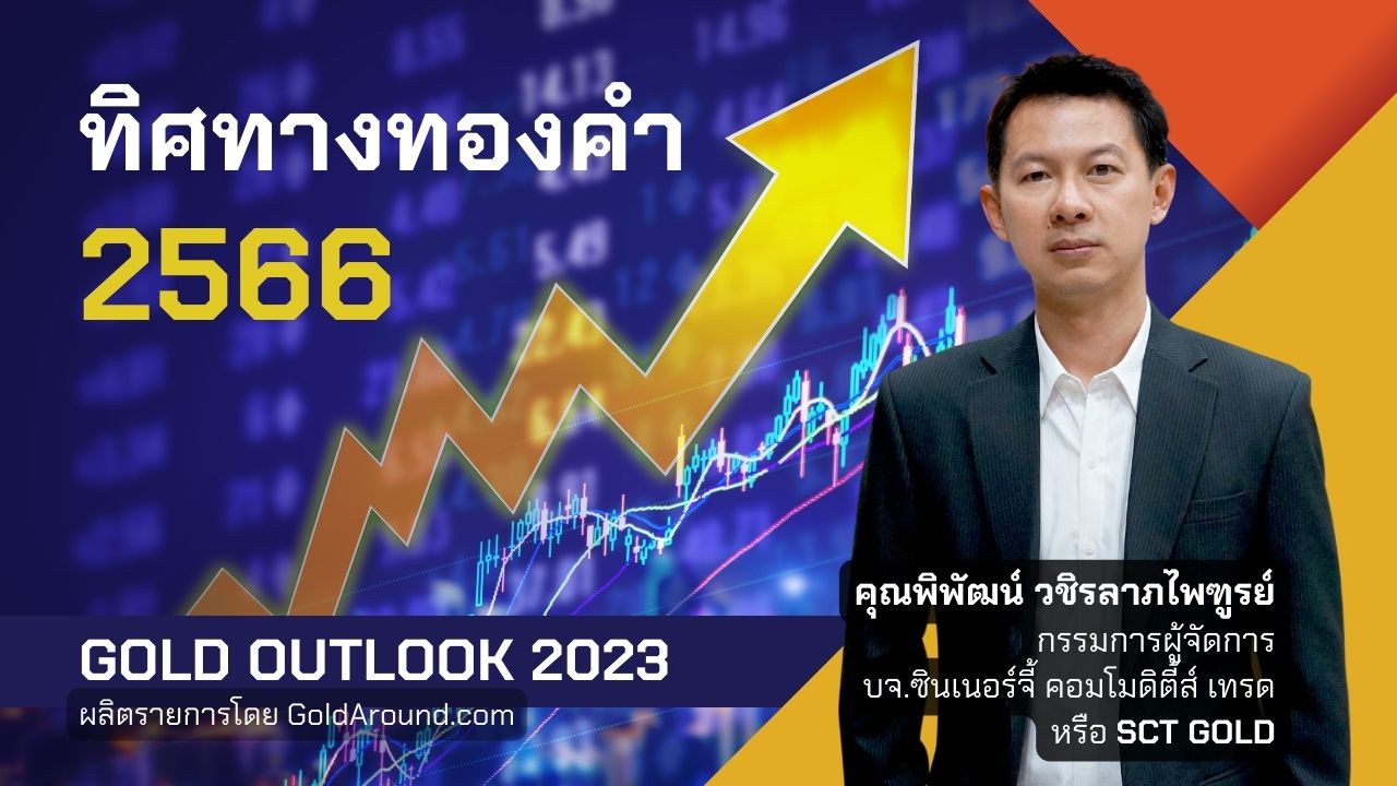 Gold Outlook 2023 คุณพิพัฒน์ วชิรลาภไพฑูรย์ SCT GOLD