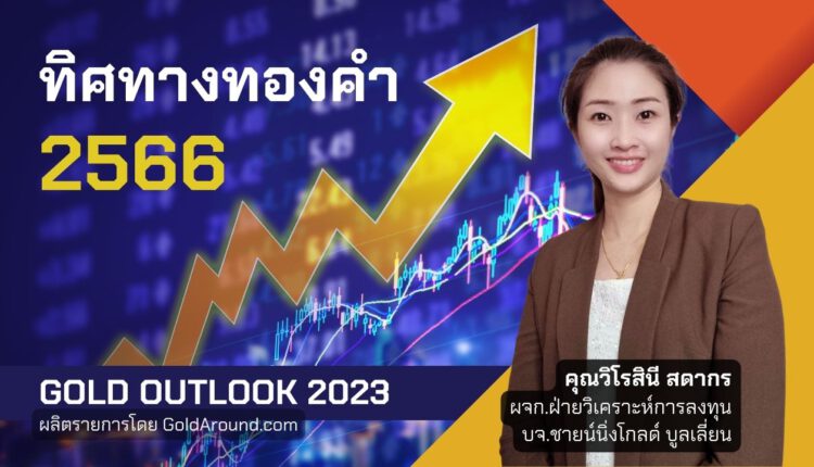 Gold Outlook 2023 คุณวิโรสินี สดากร บจ.ชายน์นิ่งโกลด์ฯ