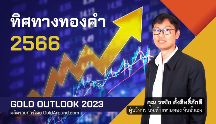 Gold Outlook 2023 คุณวรชัย ตั้งสิทธิ์ภักดี บจ.ห้างขายทอง จินฮั้วเฮง