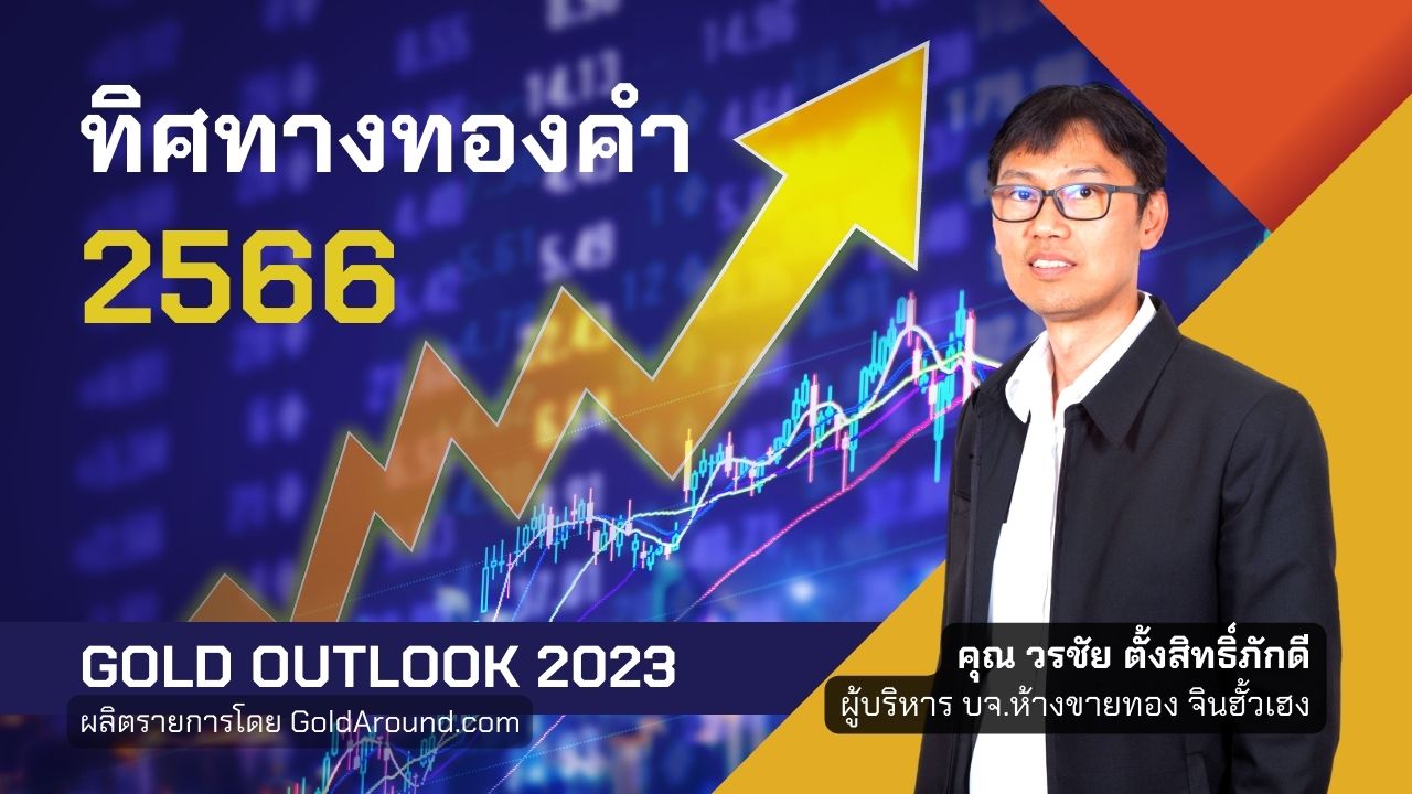 Gold Outlook 2023 คุณวรชัย ตั้งสิทธิ์ภักดี บจ.ห้างขายทอง จินฮั้วเฮง
