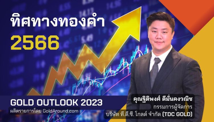 Gold Outlook 2023 คุณฐิติพงศ์ ดีมั่นคงวณิช TDC GOLD