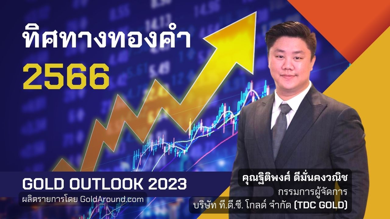 Gold Outlook 2023 คุณฐิติพงศ์ ดีมั่นคงวณิช TDC GOLD