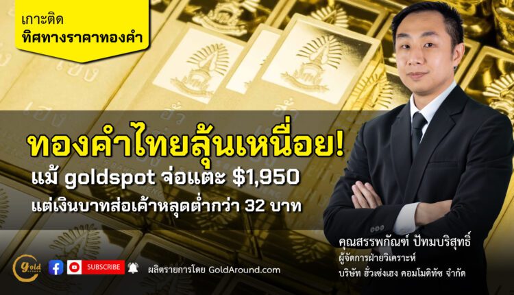 คุณสรรพกัณฑ์ ปัทมบริสุทธิ์ ผจก.ฝ่ายวิเคราะห์ บจ.ฮั่วเซ่งเฮง คอมโมดิทัซ