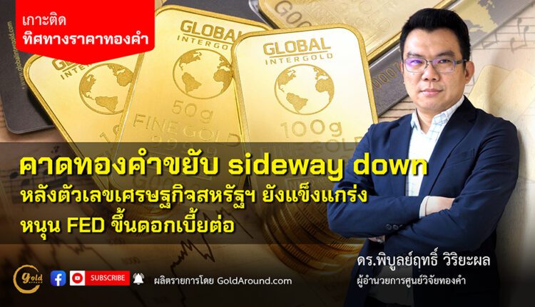 ดร.พิบูลย์ฤทธิ์ วิริยะผล ผอ.ศูนย์วิจัยทองคำ