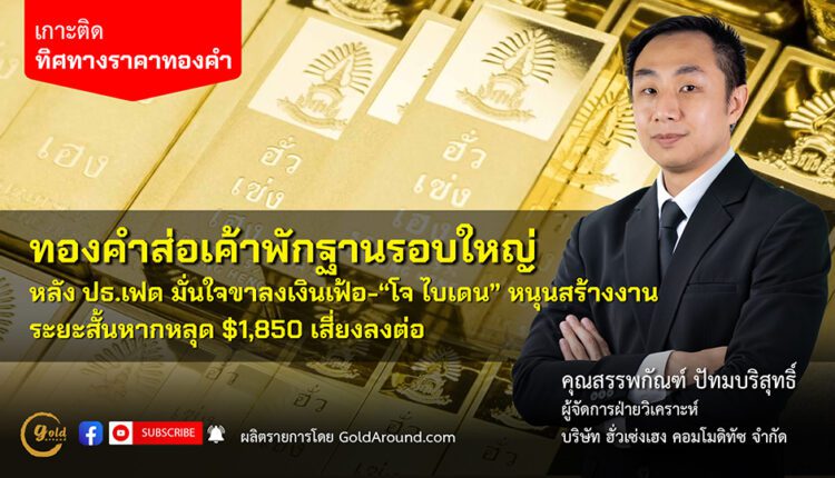 คุณสรรพกัณฑ์ ปัทมบริสุทธิ์ ผจก.ฝ่ายวิเคราะห์ บจ.ฮั่วเซ่งเฮง คอมโมดิทัซ