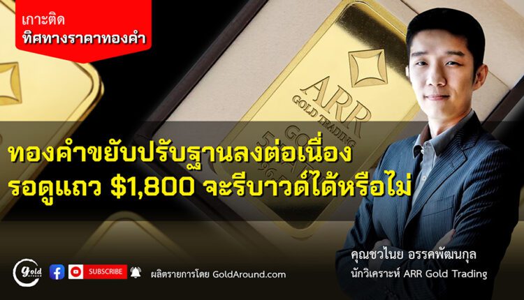 คุณชวไนย อรรคพัฒนกุล นักวิเคราะห์ ARR Gold Trading