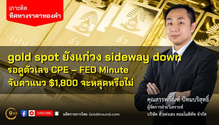 คุณสรรพกัณฑ์ ปัทมบริสุทธิ์ ผจก.ฝ่ายวิเคราะห์ บจ.ฮั่วเซ่งเฮง คอมโมดิทัซ