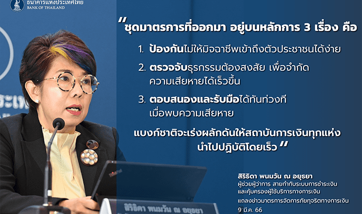 คุณสิริธิดา พนมวัน ณ อยุธยา ผู้ช่วยผู้ว่าการ สายกำกับระบบการชำระเงินและค้มครองผู้ใช้บริการทางการเงิน