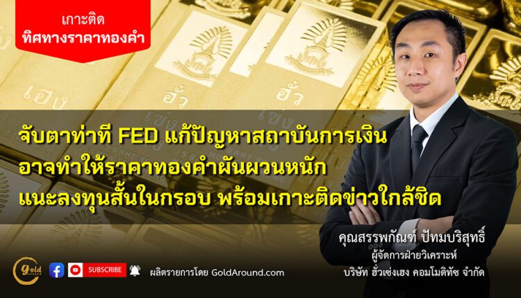 คุณสรรพกัณฑ์ ปัทมบริสุทธิ์ ผจก.ฝ่ายวิเคราะห์ บจ.ฮั่วเซ่งเฮง คอมโมดิทัซ