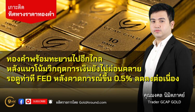 คุณ มงคล นิมิตภาคย์ Senior Trader GCAP Gold