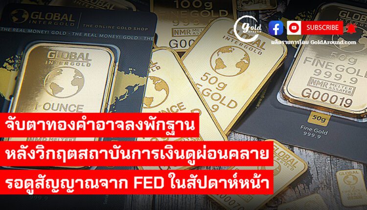 Gold Around Podcast 17 Mar 23