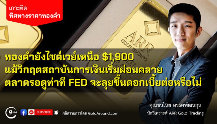 คุณชวไนย อรรคพัฒนกุล นักวิเคราะห์ ARR Gold Trading