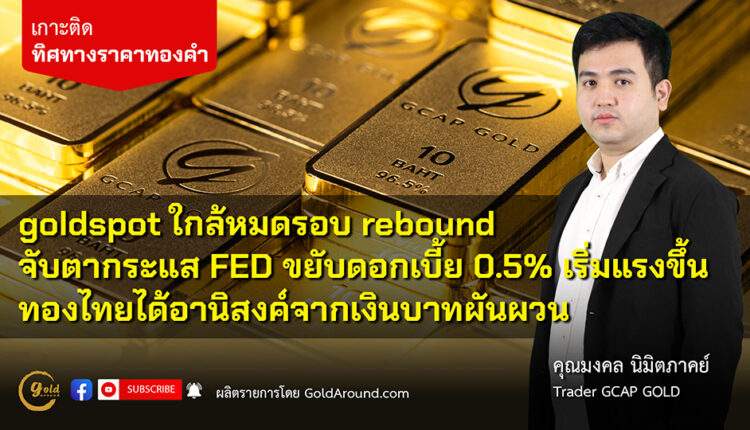 คุณ มงคล นิมิตภาคย์ Senior Trader GCAP Gold