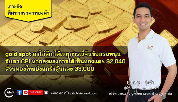 คุณวรุต รุ่งขำ ผู้อำนวยการฝ่ายวิเคราะห์ บจ.วายแอลจี บูลเลี่ยน แอนด์ ฟิวเจอร์ส (YLG)