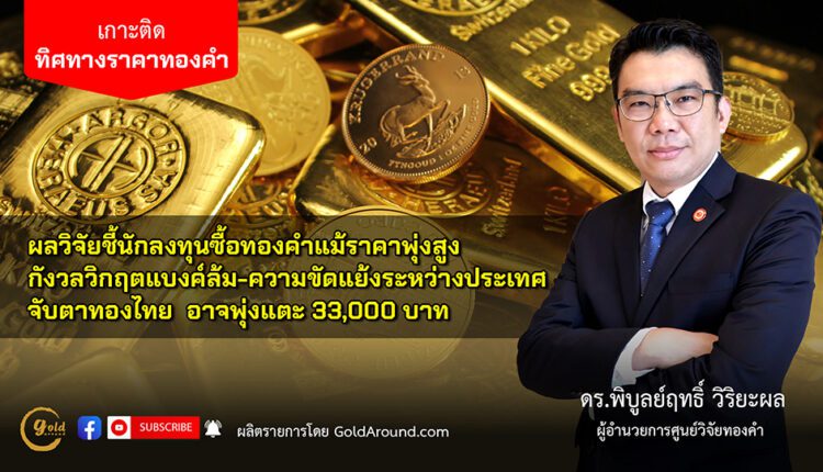 ดร.พิบูลย์ฤทธิ์ วิริยะผล ผอ.ศูนย์วิจัยทองคำ (GRC)
