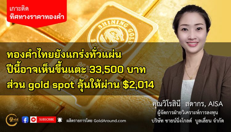 คุณวิโรสินี สดากร บจ.ชายน์นิ่งโกลด์ฯ