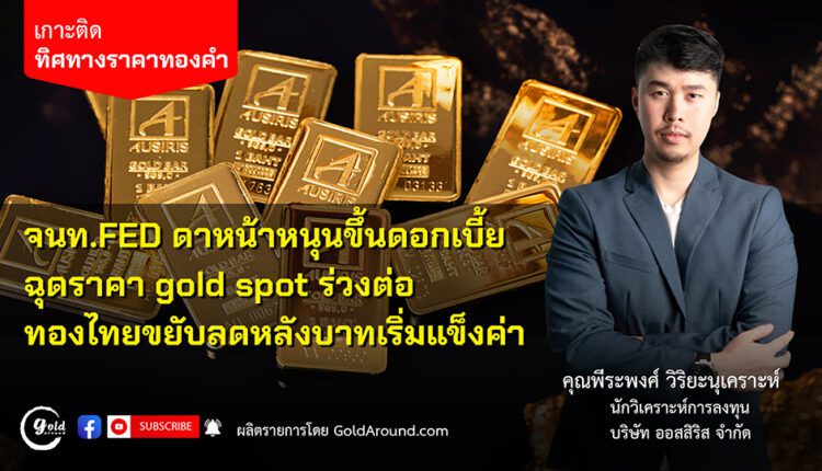 คุณพีระพงศ์ วิริยะนุเคราะห์ นักวิเคราะห์การลงทุน บจ.ออสสิริส