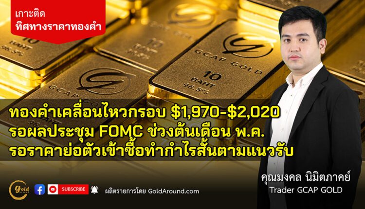คุณ มงคล นิมิตภาคย์ Senior Trader GCAP Gold